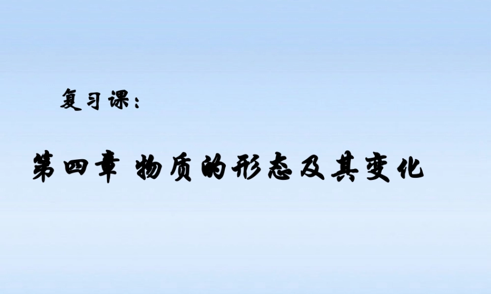 八年级物理上册 第四章物质的形态及其变化课件 粤教沪版 课件