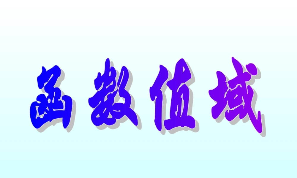 函数值域 函数第二章高三数学文科第一轮复习课件全集 新课标 人教版 函数第二章高三数学文科第一轮复习课件全集 新课标 人教版