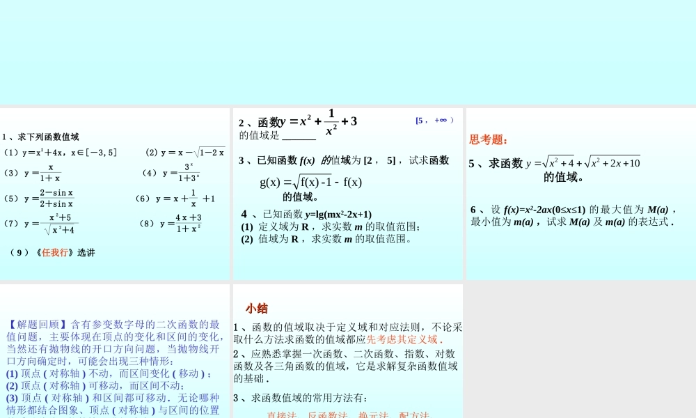 函数值域 函数第二章高三数学文科第一轮复习课件全集 新课标 人教版 函数第二章高三数学文科第一轮复习课件全集 新课标 人教版