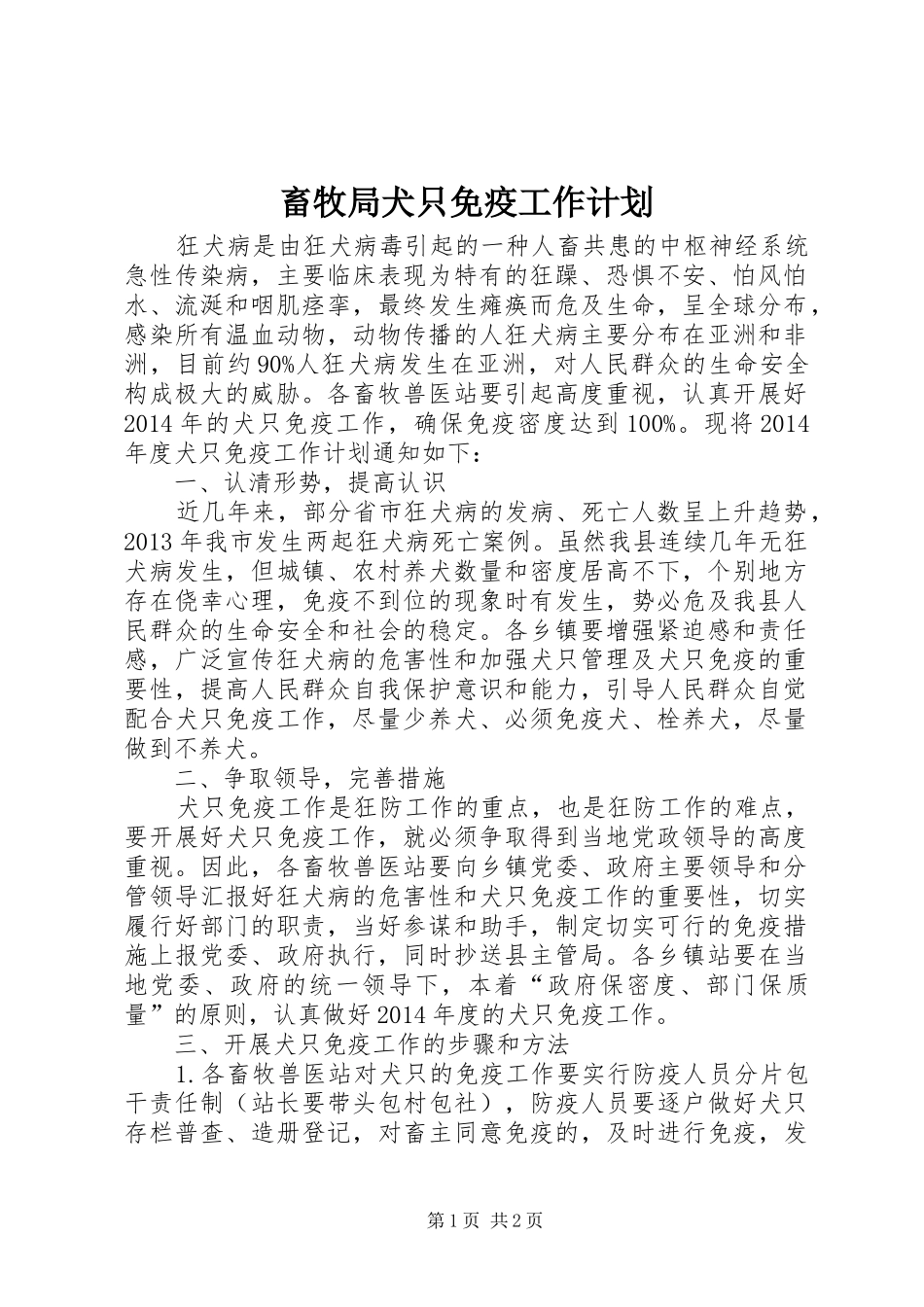 畜牧局犬只免疫工作计划_第1页