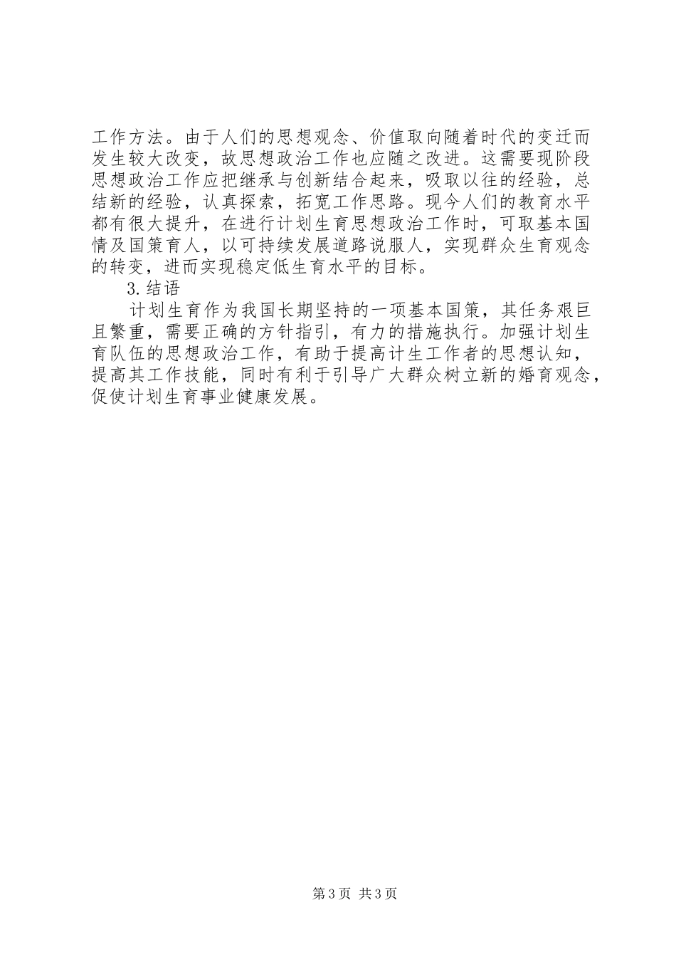 计划生育队伍思想政治工作思考_第3页