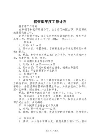宿管部年度工作计划