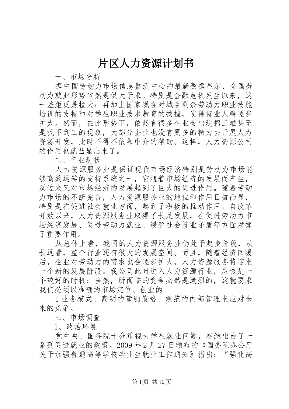 片区人力资源计划书_第1页
