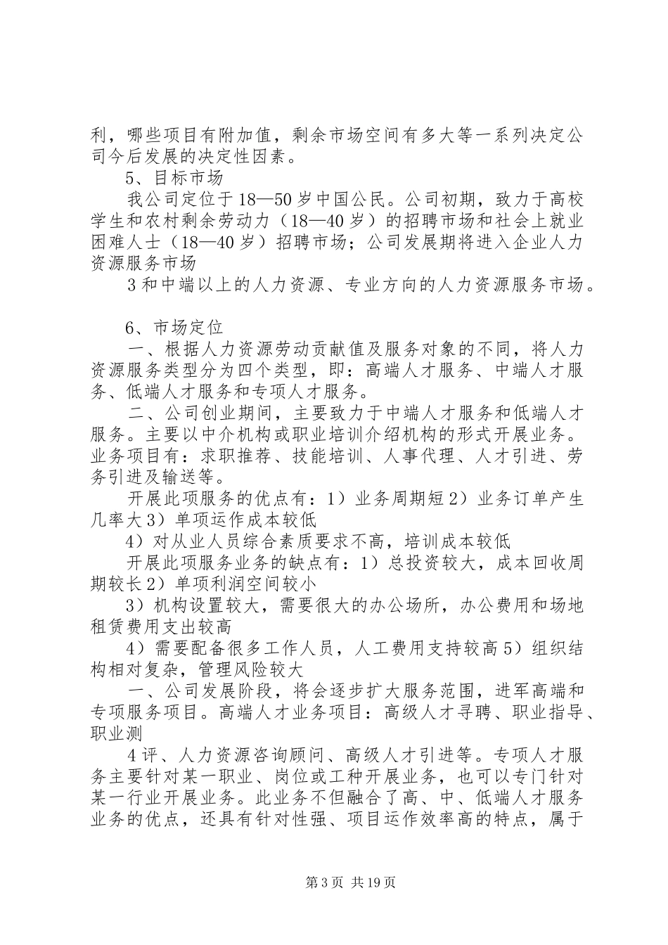 片区人力资源计划书_第3页