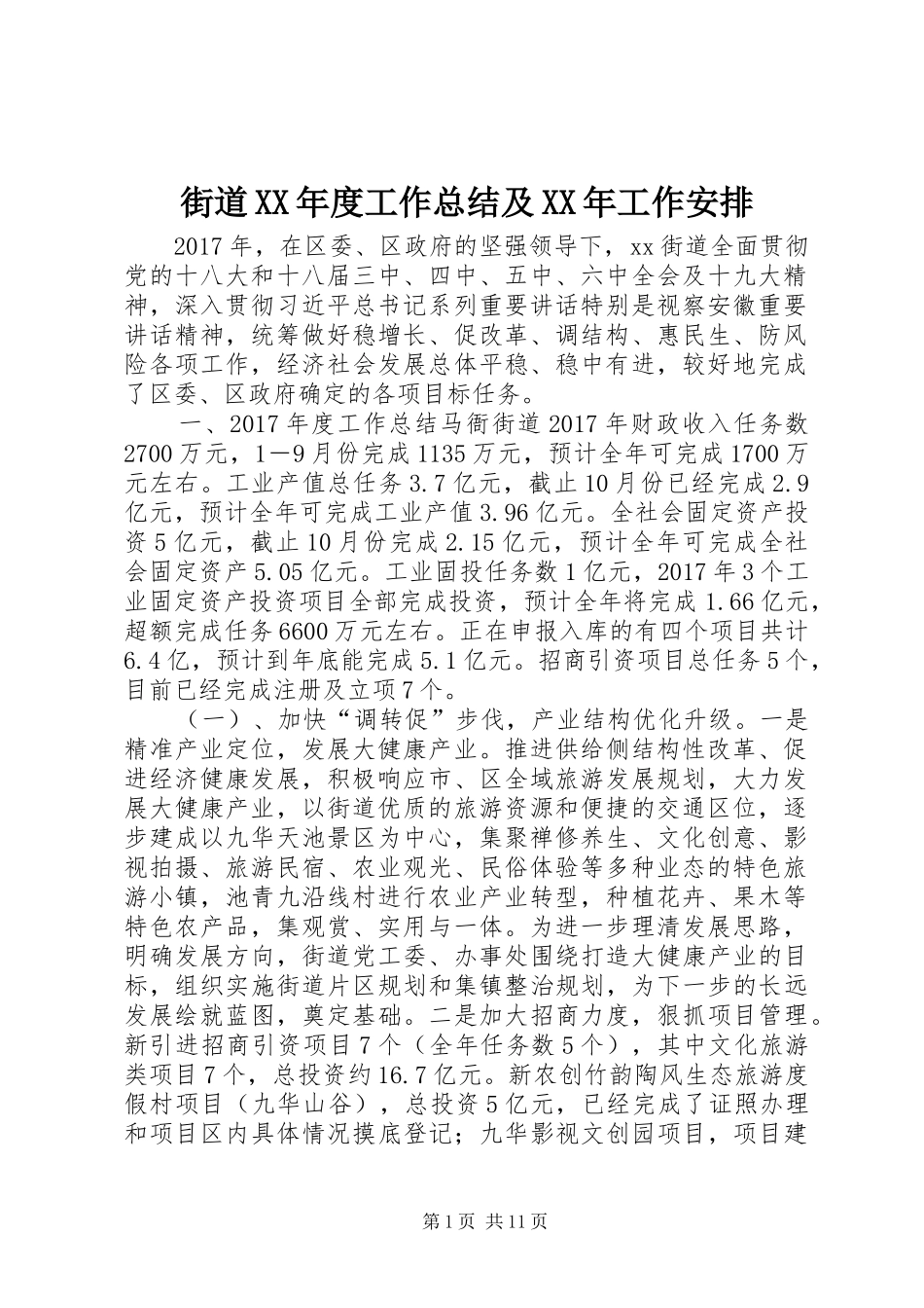 街道XX年度工作总结及XX年工作安排_第1页