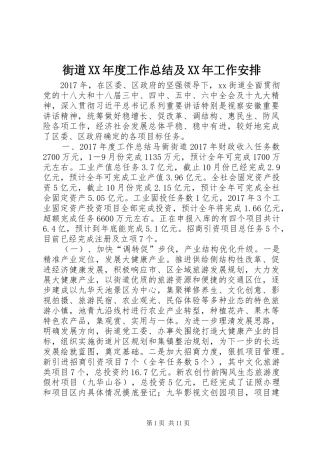 街道XX年度工作总结及XX年工作安排