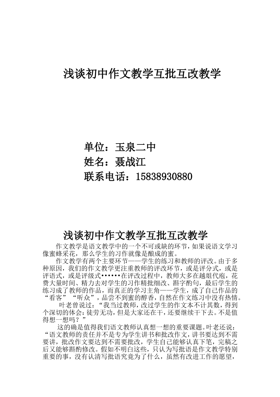 浅谈初中作文教学互批互改教学_第1页