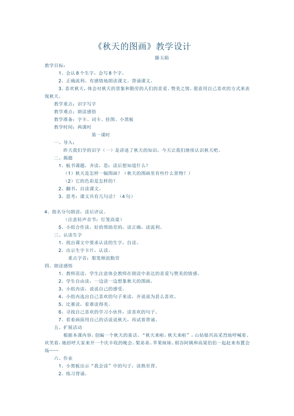 《秋天的图画》教学设计滕玉娟_第1页