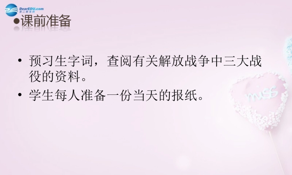 初中部八年级语文上册(第1课 新闻两则)课件2 新人教版 课件