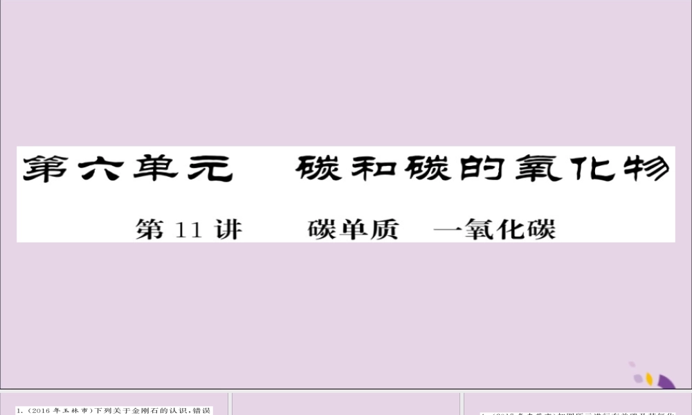 中考化学总复习 第一轮复习 系统梳理 夯基固本 第11讲 碳单质一氧化碳练习课件