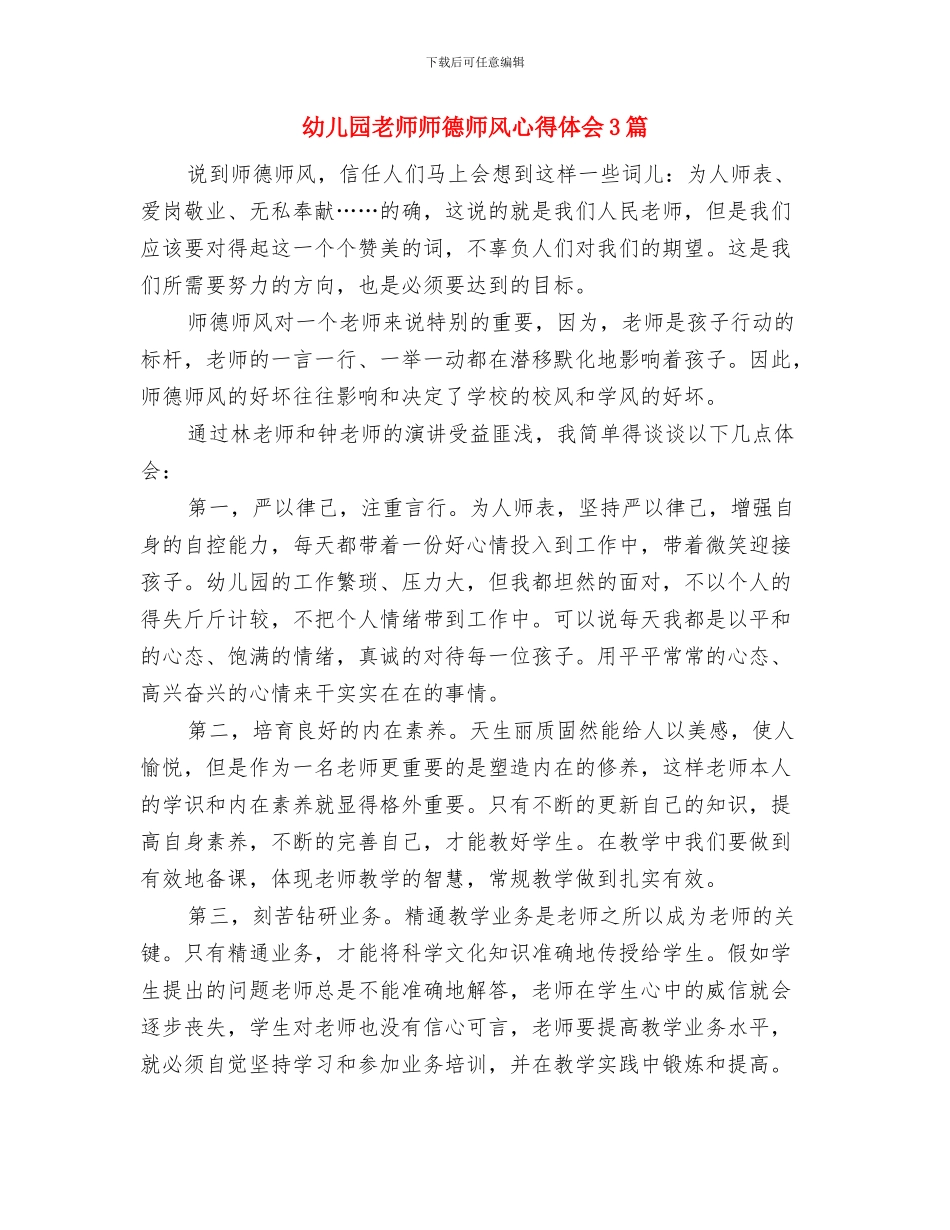 幼儿园教师师德师风学习心得体会与幼儿园教师师德师风心得体会3篇汇编_第3页