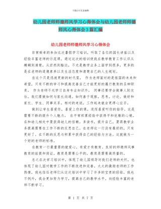 幼儿园教师师德师风学习心得体会与幼儿园教师师德师风心得体会3篇汇编