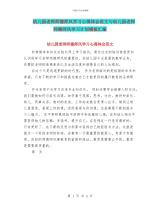 幼儿园教师师德师风学习心得体会范文与幼儿园教师师德师风学习计划模板汇编