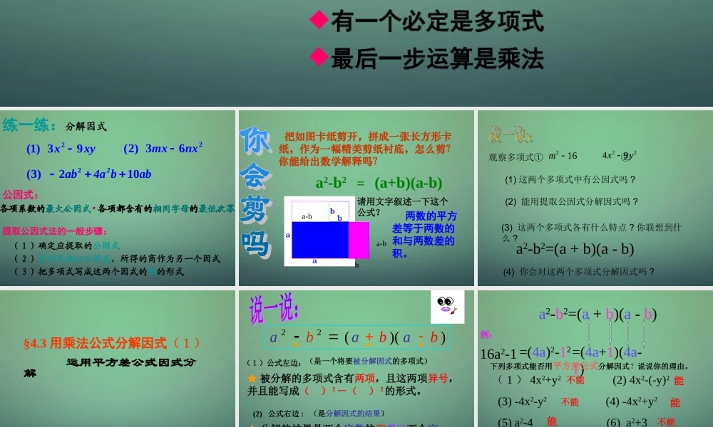 中学七年级数学下册 4.3用乘法公式分解因式(第1课时)课件 (新版)浙教版 课件