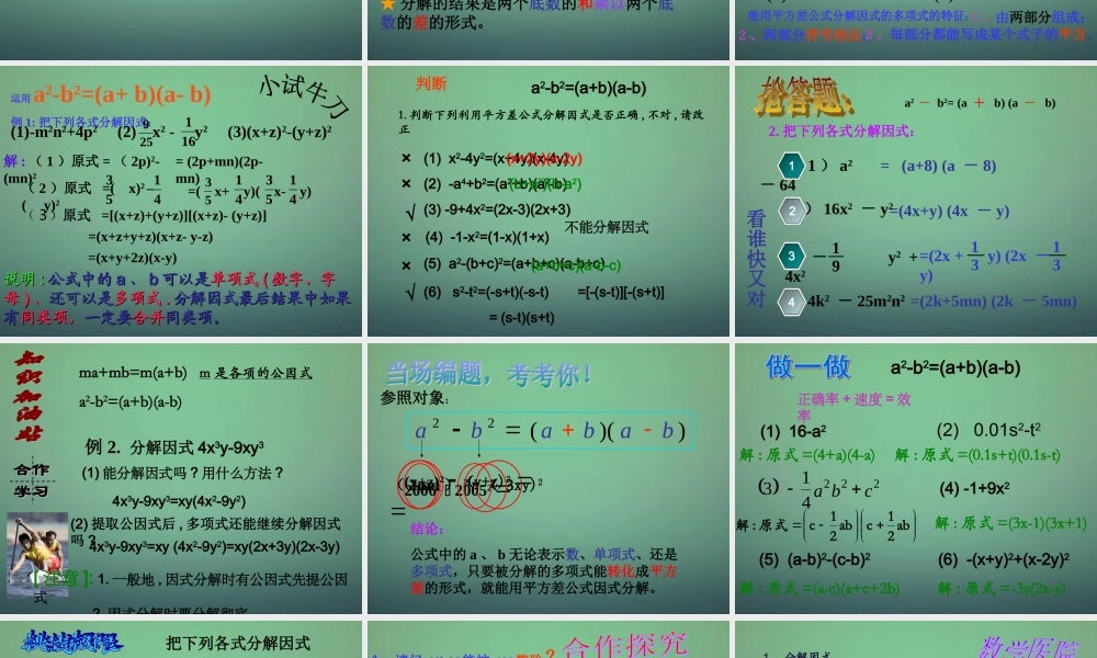 中学七年级数学下册 4.3用乘法公式分解因式(第1课时)课件 (新版)浙教版 课件