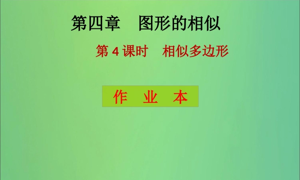 九年级数学上册 第4章 图形的相似 第4课时 相似多边形(课后作业)习题课件 (新版)北师大版 课件
