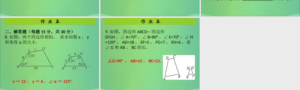 九年级数学上册 第4章 图形的相似 第4课时 相似多边形(课后作业)习题课件 (新版)北师大版 课件