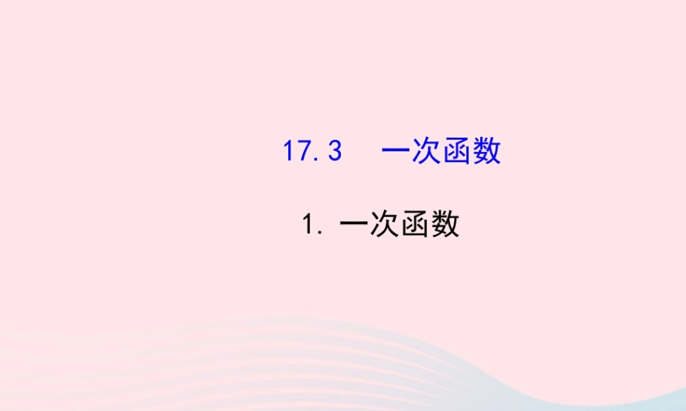 八年级数学下册 第17章 函数及其图象17.3 一次函数 1一次函数课件 (新版)华东师大版 课件