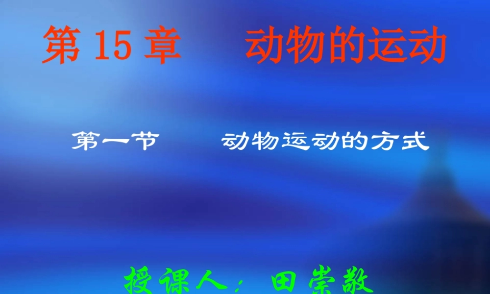 八年级生物 第15章 动物的运动课件 北师大版 课件