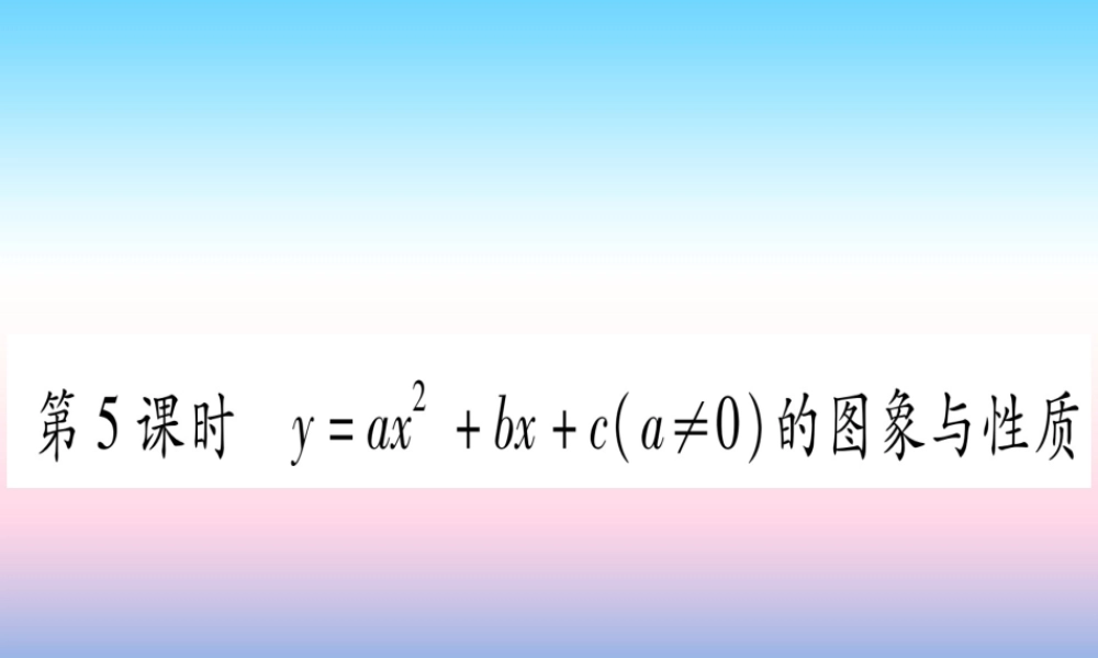 九年级数学下册 第1章 二次函数 12 二次函数的图象与性质 第5课时 yax2bxc(a≠0)的图象与性质作业课件 (新版)湘教版 课件