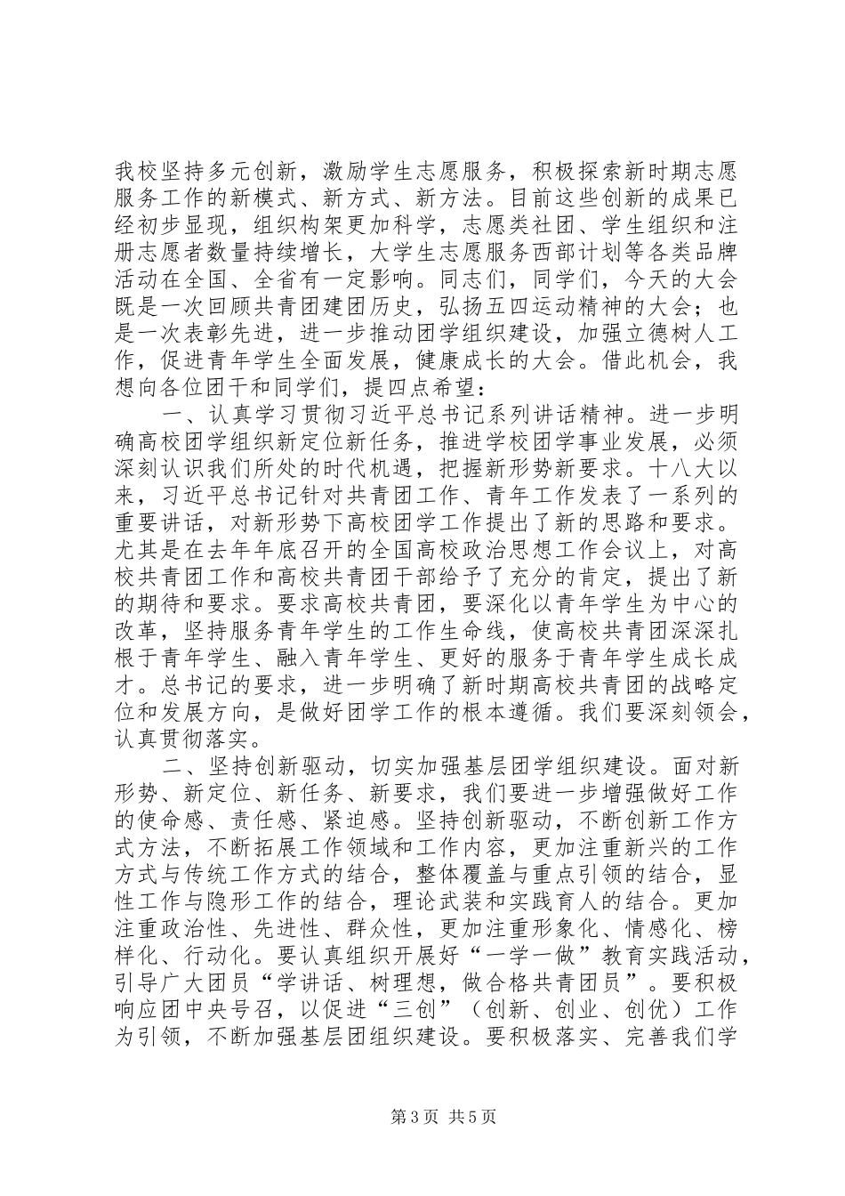 大学党委常务副书记XX年五四表彰大会讲话稿_第3页