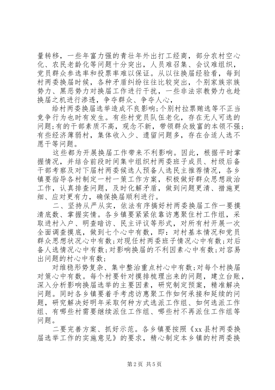 加强村“两委”换届工作的部署会上的讲话_第2页