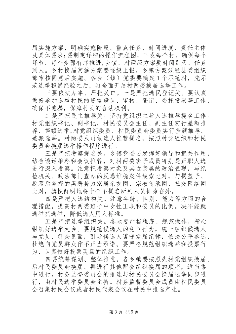 加强村“两委”换届工作的部署会上的讲话_第3页