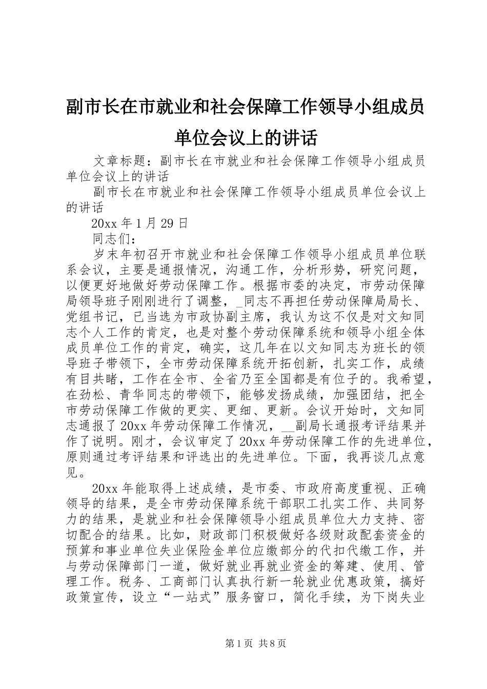 副市长在市就业和社会保障工作领导小组成员单位会议上的讲话_第1页