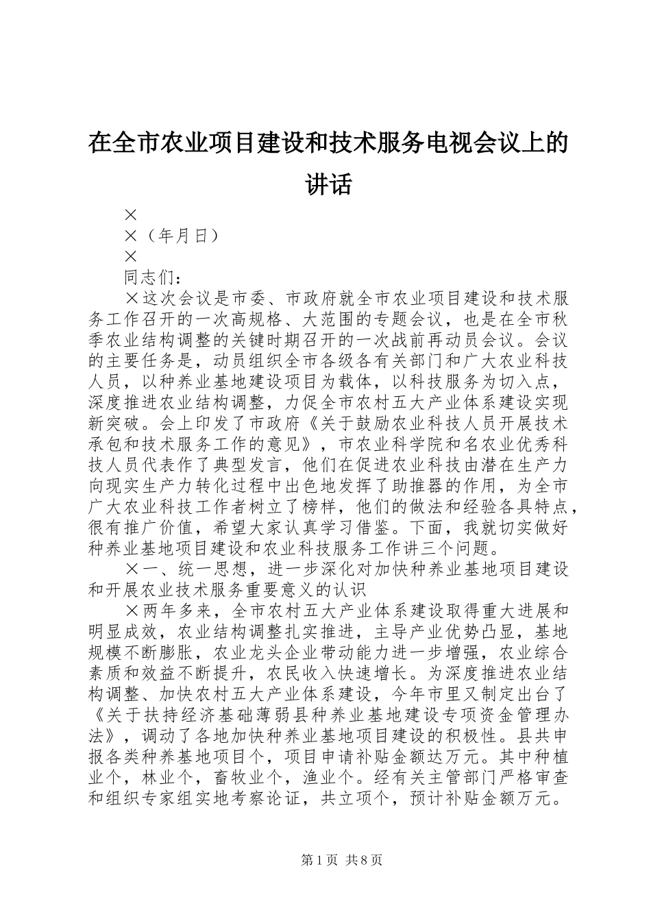 在全市农业项目建设和技术服务电视会议上的讲话_第1页