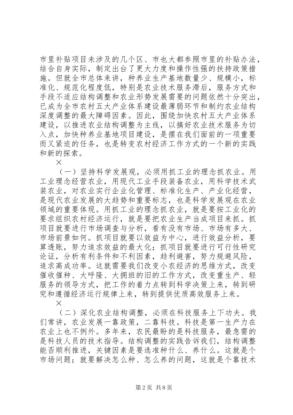 在全市农业项目建设和技术服务电视会议上的讲话_第2页