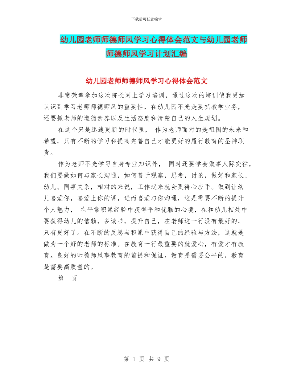幼儿园教师师德师风学习心得体会范文与幼儿园教师师德师风学习计划汇编_第1页
