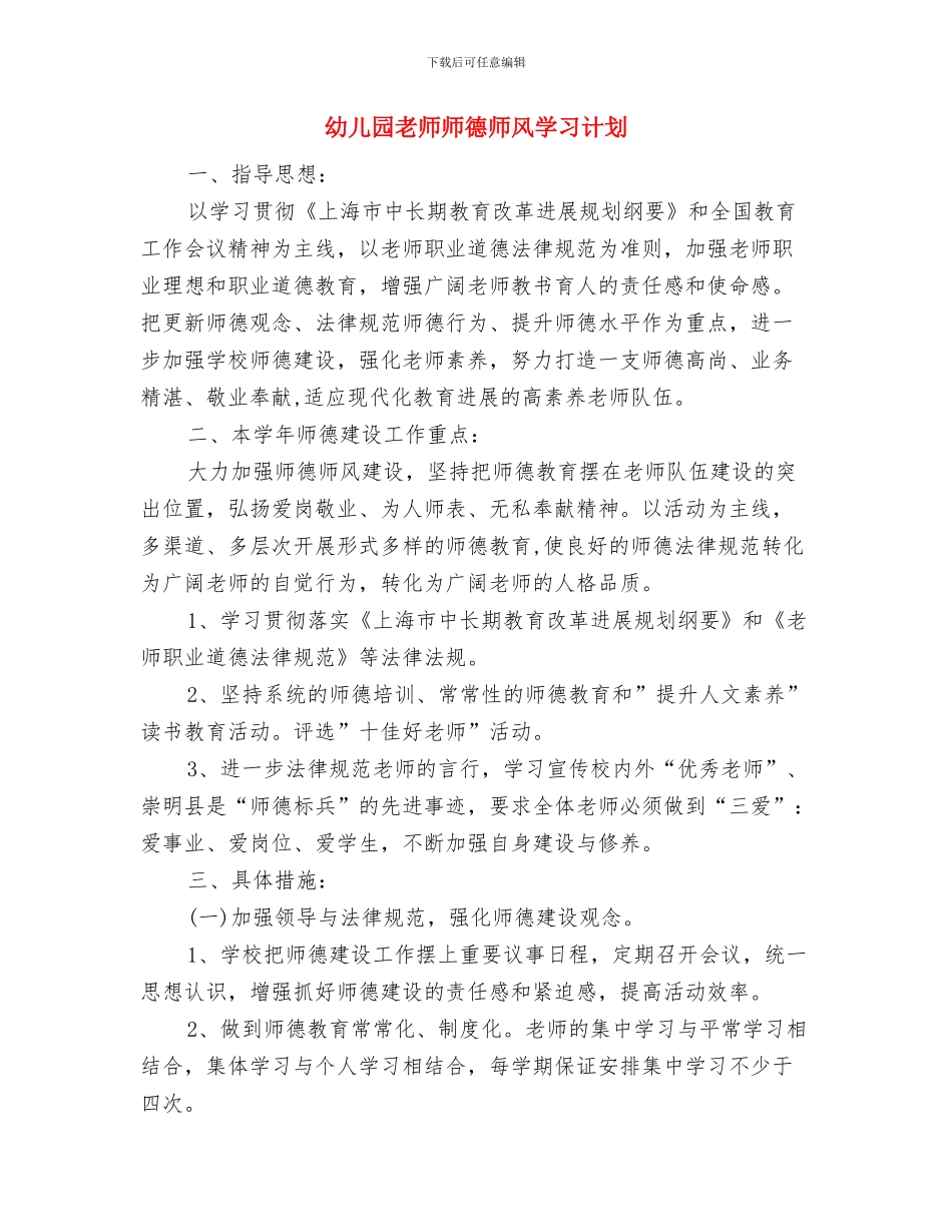 幼儿园教师师德师风学习心得体会范文与幼儿园教师师德师风学习计划汇编_第2页