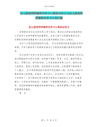 幼儿园教师师德师风学习心得体会范文与幼儿园教师师德师风学习计划汇编