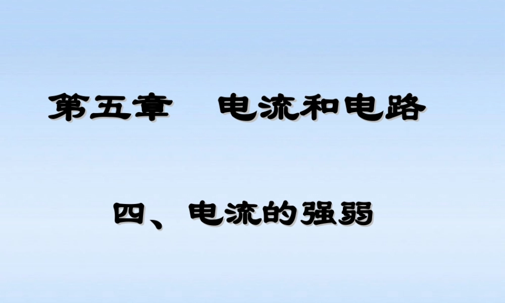 八年级物理上册 电流的强弱1课件 人教新课标版 课件
