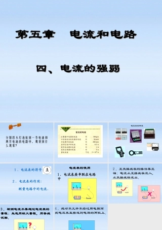 八年级物理上册 电流的强弱1课件 人教新课标版 课件