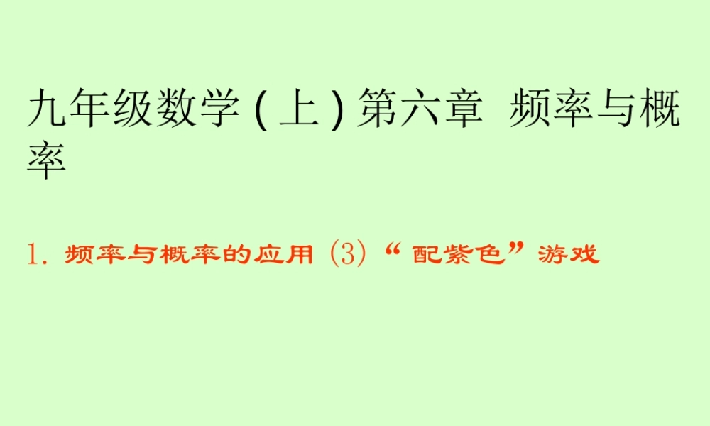 九年级数学第六章频率和概率课件 北京师大版 课件