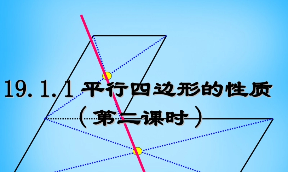 八年级数学下册 19.1 平行四边形课件 新人教版 课件