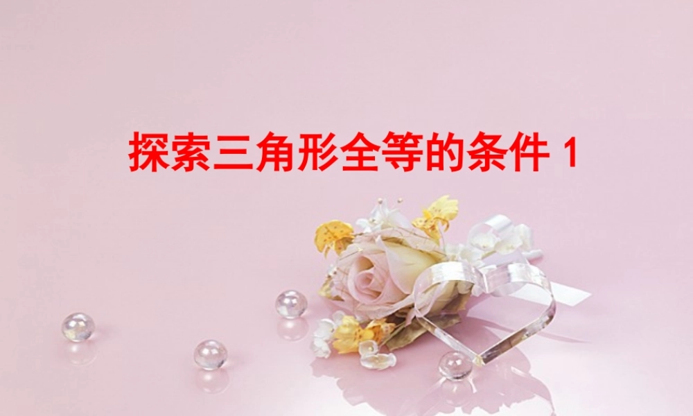 北师大版七年级下（新教材）33探索三角形全等的条件