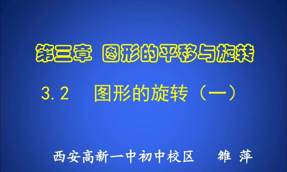 图形的旋转 课件
