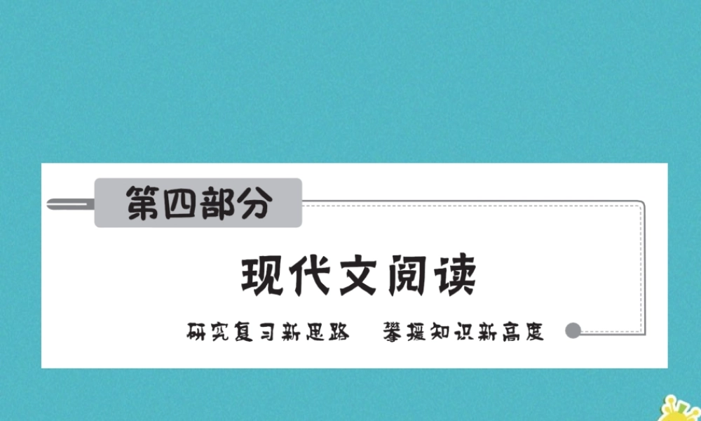 安徽省中考语文 第四部分 现代文阅读 专题一 记叙文(散文、小说)阅读 安徽五年命题揭秘复习课件