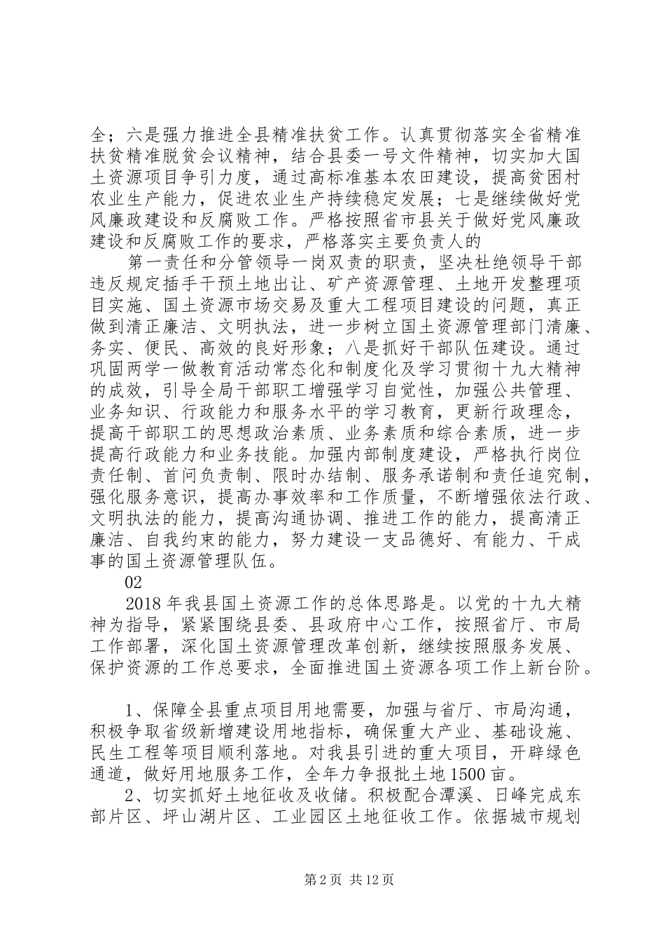 最XX县区国土资源局XX年计划范文大全_第2页