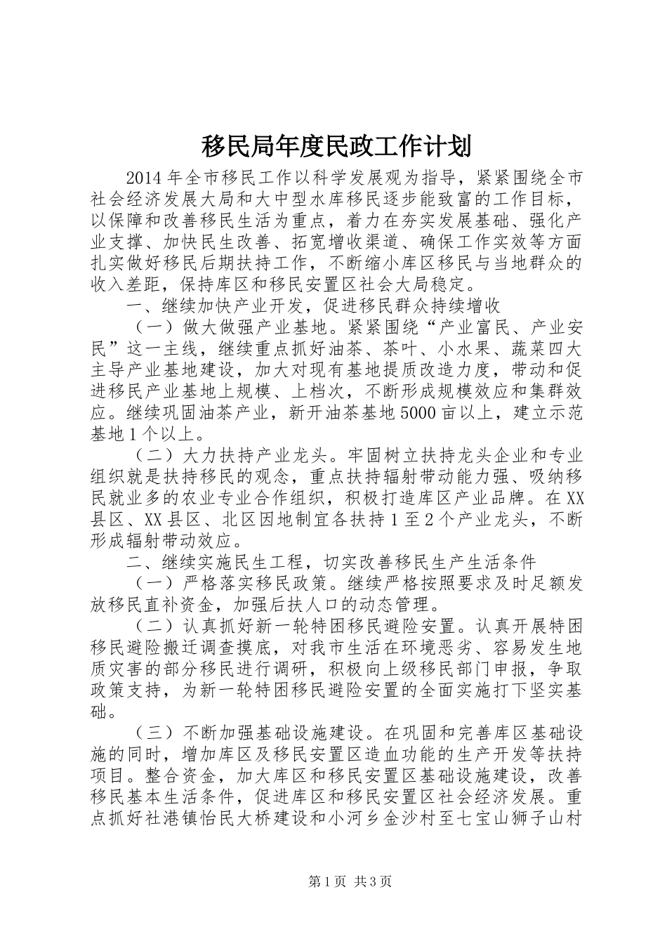 移民局年度民政工作计划_第1页