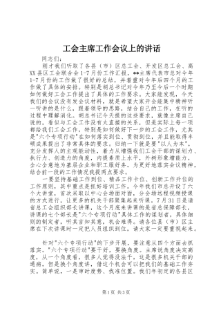 工会主席工作会议上的讲话