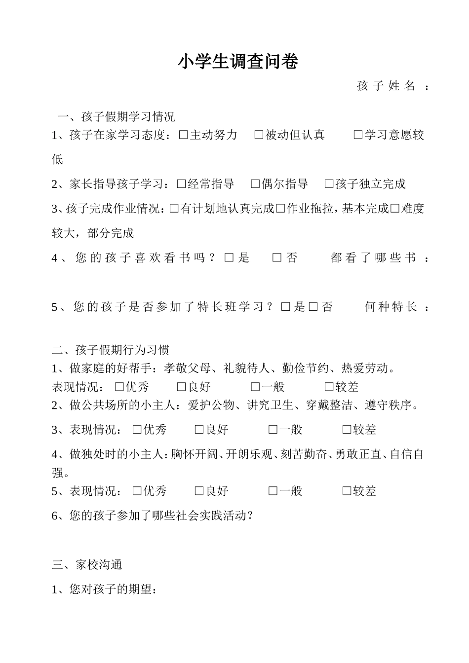 小学生调查问卷 (6)_第1页
