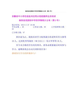 枞阳县花园初中学员学情统计公布（第3号）