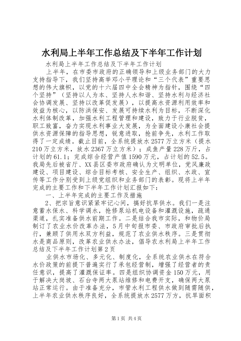水利局上半年工作总结及下半年工作计划_1_第1页