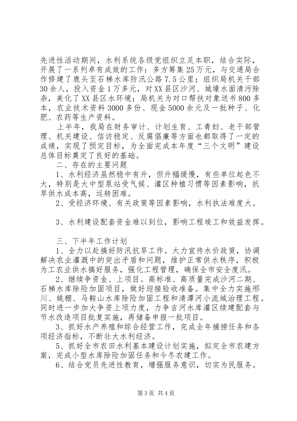 水利局上半年工作总结及下半年工作计划_1_第3页