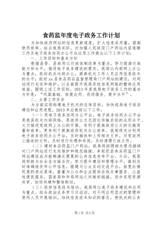 食药监年度电子政务工作计划