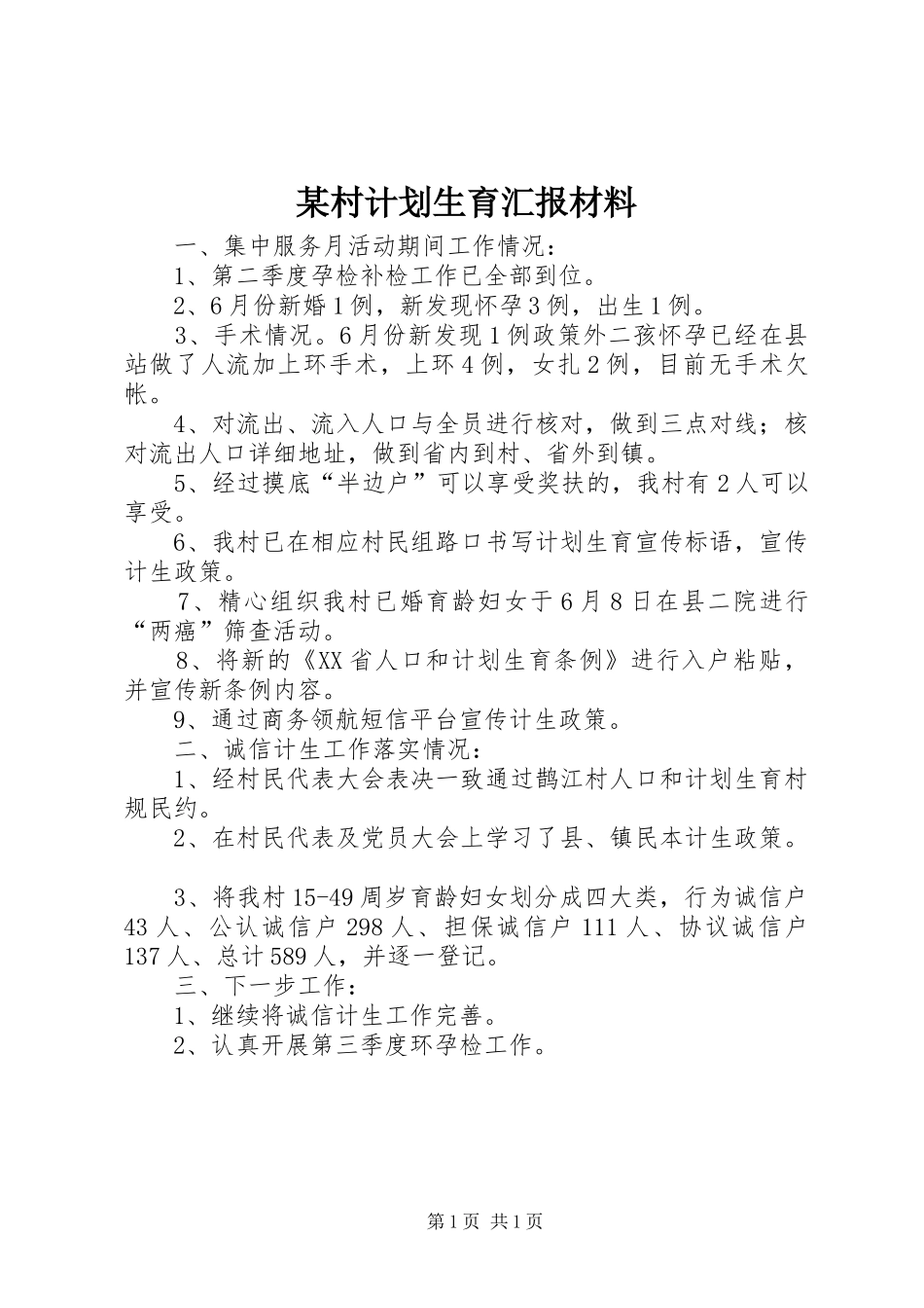 某村计划生育汇报材料_第1页