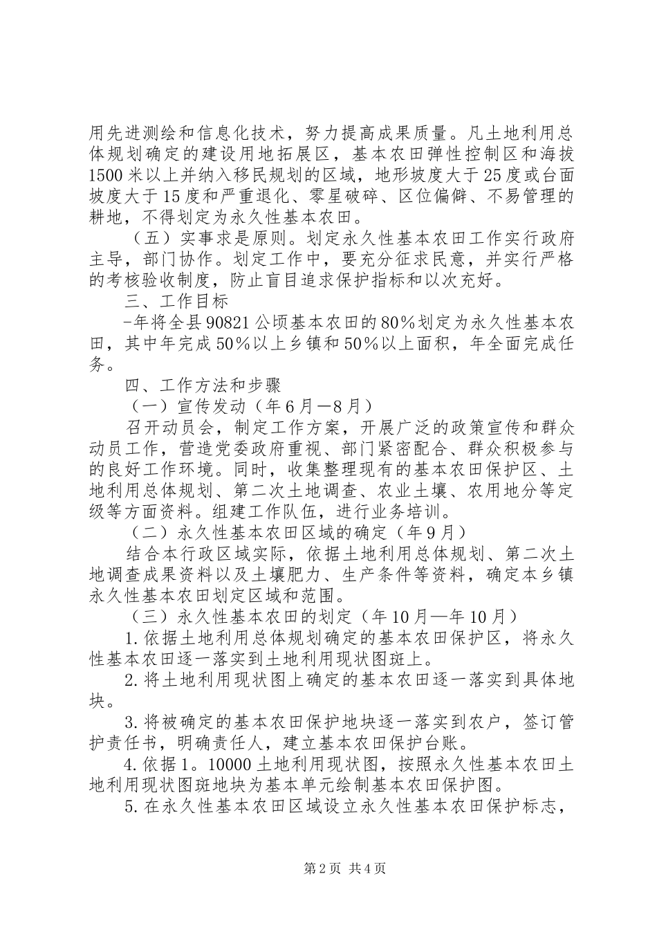 自治县农田规划工作方案_第2页